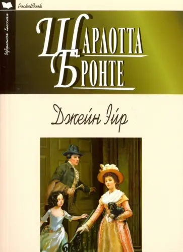 Шарлотта Бронте - Джейн Эйр обложка книги