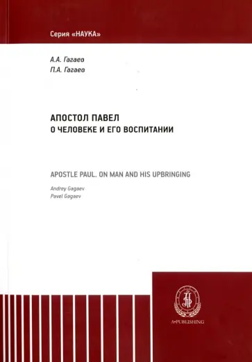Гагаев, Гагаев - Апостол Павел Гагаев, Гагаев - Апостол Павел обложка книги
