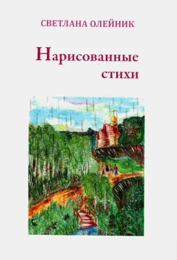 Светлана Олейник - Нарисованные стихи. Сборник стихотворений Светлана Олейник - Нарисованные стихи. Сборник стихотворений обложка книги