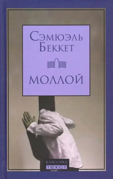 Сэмюэль Беккет - Моллой обложка книги