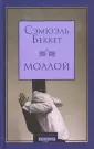 Беккет Сэмюэль