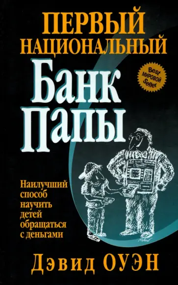 Дэвид Оуэн - Первый Национальный банк папы Дэвид Оуэн - Первый Национальный банк папы обложка книги