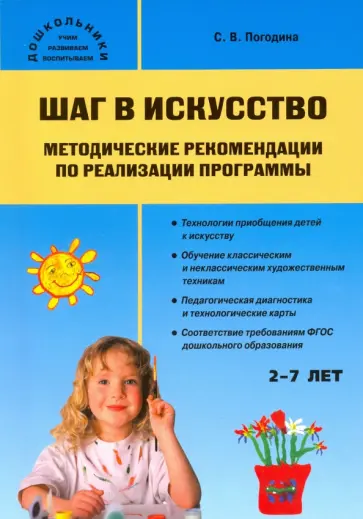 Светлана Погодина - Шаг в искусство. Методические рекомендации по реализации программы. ФГОС Светлана Погодина - Шаг в искусство. Методические рекомендации по реализации программы. ФГОС обложка книги