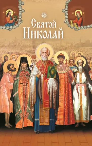 Святые угодники Божии Николаи. Сборник Святые угодники Божии Николаи. Сборник обложка книги