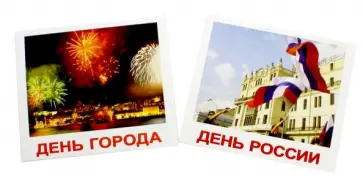 Епанова, Носова - Комплект карточек "Праздники" (40 штук) обложка книги