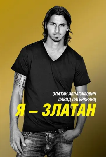 Ибрагимович, Лагеркранц - Я - Златан Ибрагимович, Лагеркранц - Я - Златан обложка книги