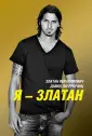 Ибрагимович Златан