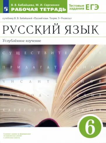 Бабайцева, Сергиенко - Русский язык. 6 класс. Рабочая тетрадь к учебнику В. В. Бабайцевой. Углубленное изучение. ФГОС обложка книги