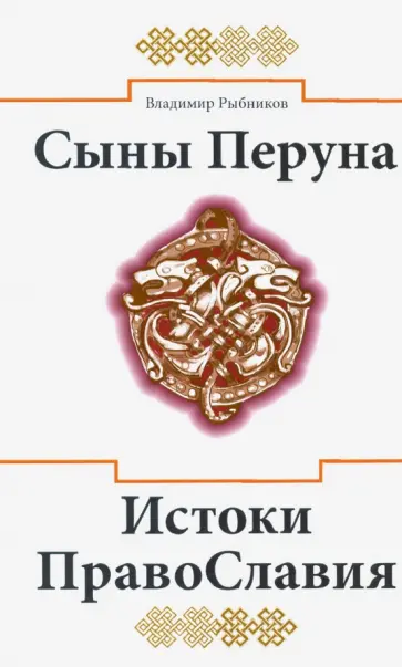 Владимир Рыбников - Сыны Перуна. Истоки ПравоСлавия обложка книги