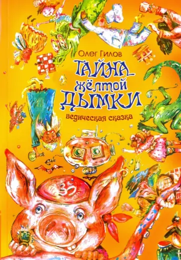 Олег Гилов - Тайна желтой дымки. Ведическая сказка обложка книги