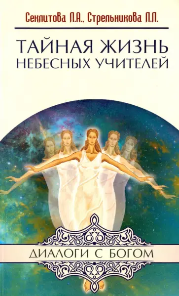 Секлитова, Стрельникова - Тайная жизнь Небесных Учителей обложка книги