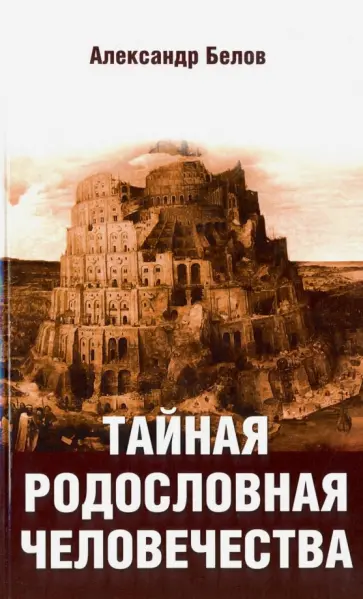 Александр Белов - Тайная родословная человечества обложка книги