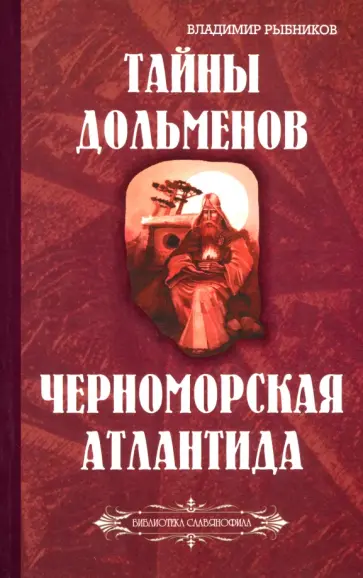 Владимир Рыбников - Тайны дольменов. Черноморская Атлантида обложка книги