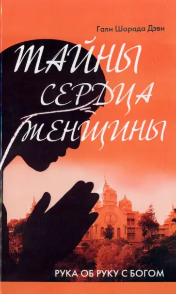Гали Шарада Дэви (Педда Ботту) - Тайны сердца женщины. Рука об руку с Богом. Автобиография современницы Ширди Саи и Сатья Саи Гали Шарада Дэви (Педда Ботту) - Тайны сердца женщины. Рука об руку с Богом. Автобиография современницы Ширди Саи и Сатья Саи обложка книги