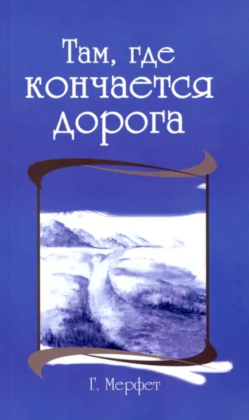 Говард Мерфет - Там, где кончается дорога обложка книги