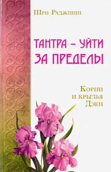 Раджниш Шри - Тантра - уйти за пределы. Корни и крылья Дзен обложка книги