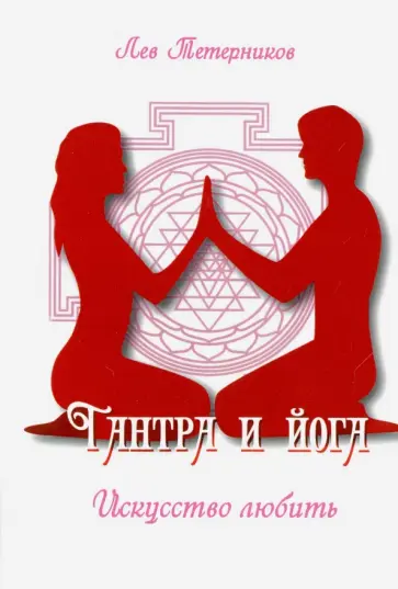 Лев Тетерников - Тантра и йога. Искусство любить обложка книги