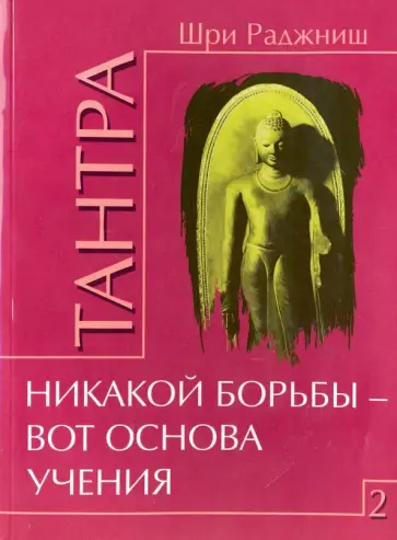 Раджниш Шри - Тантра. Том 2. Никакой борьбы - вот основа учения обложка книги