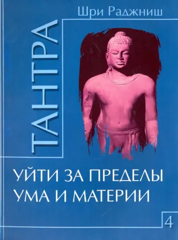 Раджниш Шри - Тантра. Том 4. Уйти за пределы ума и материи обложка книги