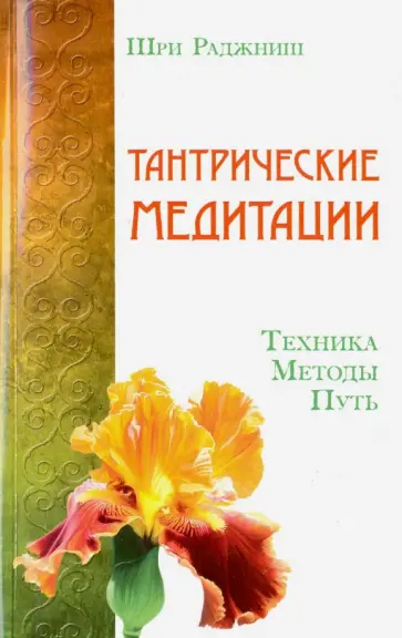 Раджниш Шри - Тантрические медитации. Техника, методы, путь обложка книги