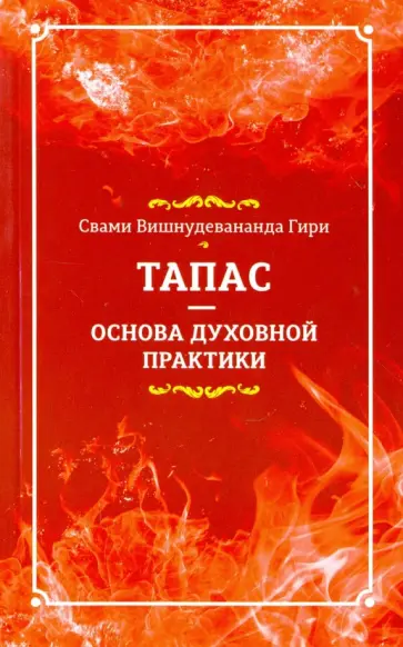 Вишнудевананда Свами - Тапас - основа духовной практики Вишнудевананда Свами - Тапас - основа духовной практики обложка книги