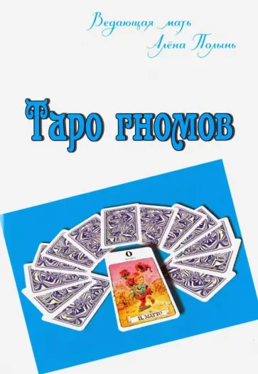Алена Полынь - Таро гномов обложка книги