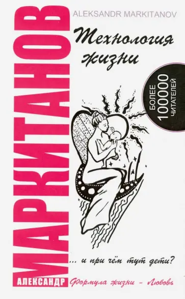 Александр Маркитанов - Технология жизни... и при чем тут дети? обложка книги