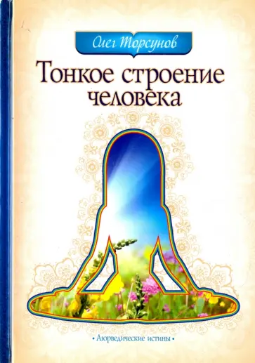 Олег Торсунов - Тонкое строение человека обложка книги