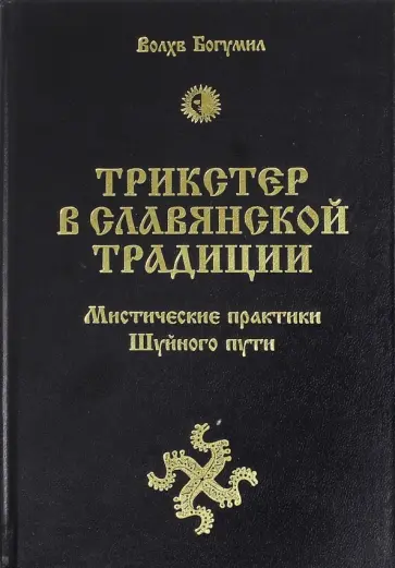 Богумил Волхв - Трикстер в славянской традиции. Мистические практики Шуйного пути Богумил Волхв - Трикстер в славянской традиции. Мистические практики Шуйного пути обложка книги