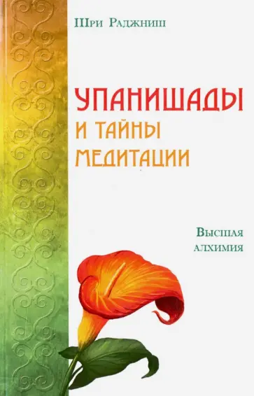 Ошо Багван Шри Раджниш - Упанишады и тайны медитации. Высшая алхимия обложка книги