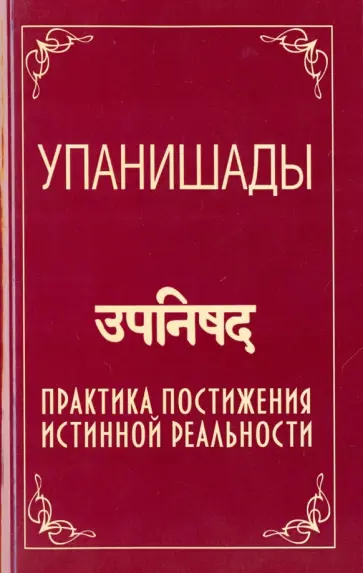 Бхагаван Шри Сатья Саи Баба - Упанишады. Практика постижения истинной реальности обложка книги