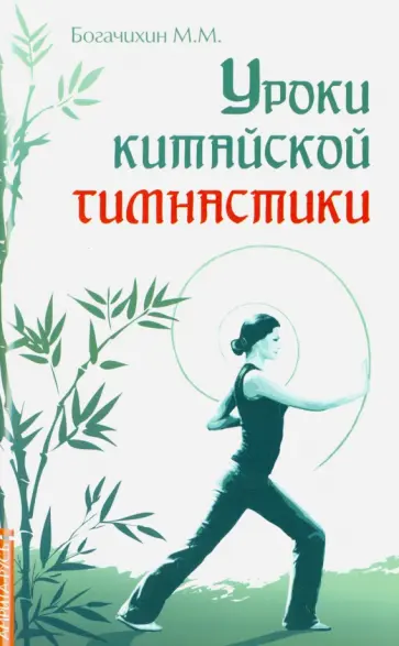 Май Богачихин - Уроки китайской гимнастики обложка книги