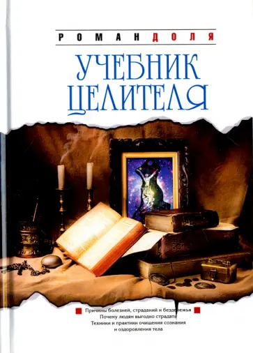 Роман Доля - Учебник целителя обложка книги
