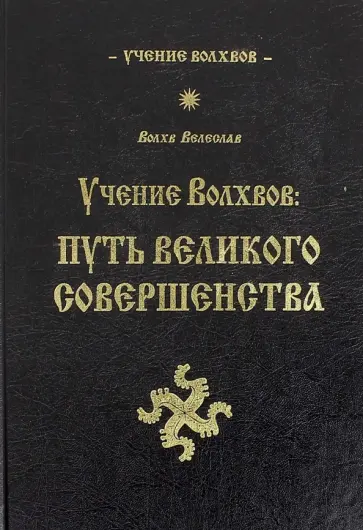 Велеслав Волхв - Учение волхвов. Путь великого совершенства обложка книги