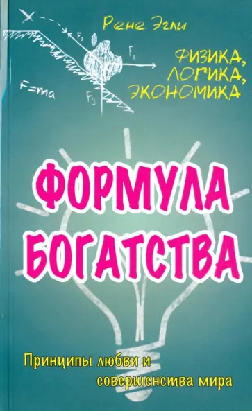 Рене Эгли - Формула богатства. Физика, логика, экономика. Принципы любви и совершенства мира обложка книги