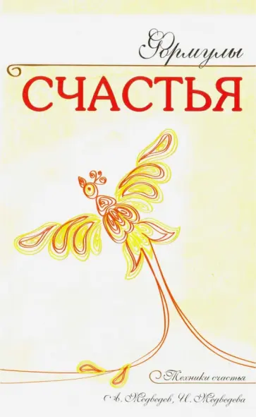 Медведев, Медведева - Формулы счастья обложка книги