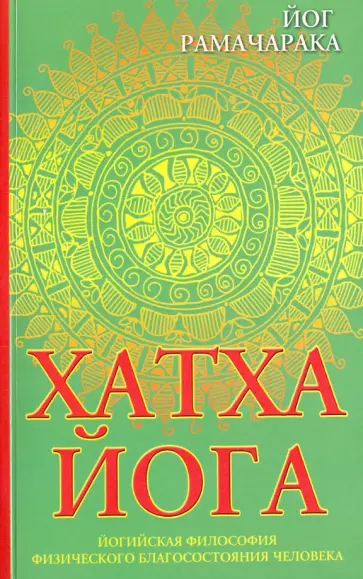 Рамачарака Йог - Хатха-йога. Йогийская философия физического благосостояния человека Рамачарака Йог - Хатха-йога. Йогийская философия физического благосостояния человека обложка книги