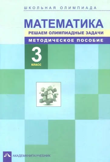 Сергеева, Чуракова - Математика. 3 класс. Решаем олимпиадные задачи. Методическое пособие обложка книги