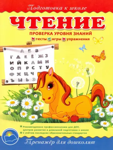 Ольга Макеева - Чтение. Тренажер для дошколят. Проверка уровня знаний. Тесты, игры, упражнения обложка книги