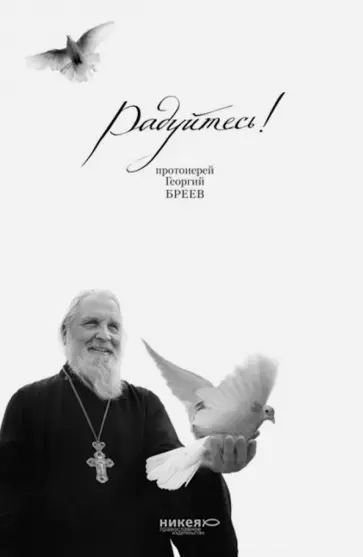 Георгий Протоиерей - Радуйтесь! Георгий Протоиерей - Радуйтесь! обложка книги