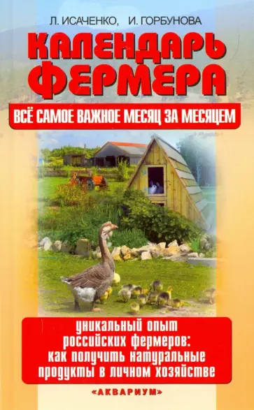 Исаченко, Горбунова - Календарь фермера. Все самое важное месяц за месяцем. Уникальный опыт российских фермеров обложка книги