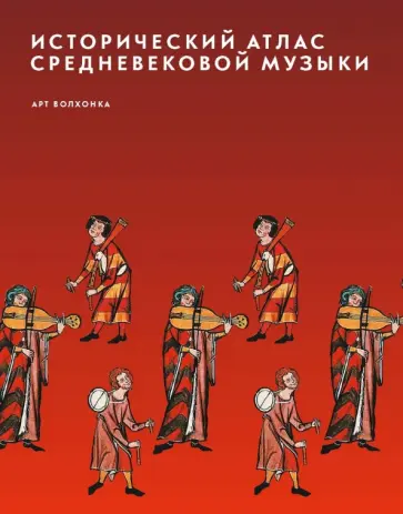 Исторический атлас средневековой музыки Исторический атлас средневековой музыки обложка книги
