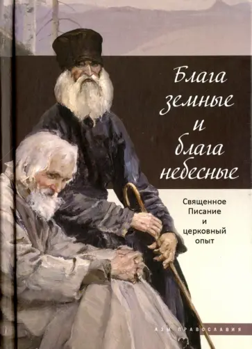 Блага земные и блага небесные. Священное Писание и церковный опыт Блага земные и блага небесные. Священное Писание и церковный опыт обложка книги