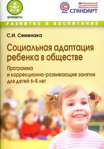 Светлана Семенака - Социальная адаптация ребенка в обществе. Программа и корр.-развивающие занятия для детей 6-8 лет обложка книги
