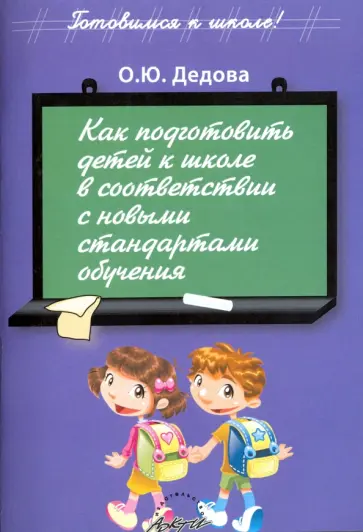 О. Дедова - Как подготовить детей к школе в соответствии с новыми стандартами обучения О. Дедова - Как подготовить детей к школе в соответствии с новыми стандартами обучения обложка книги