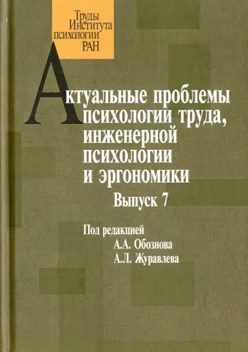 Обознов, Агузумянц - Актуальные проблемы психологии труда, инженерной психологии и эргономики. Выпуск 7 Обознов, Агузумянц - Актуальные проблемы психологии труда, инженерной психологии и эргономики. Выпуск 7 обложка книги