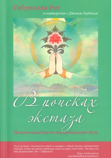 Рот, Лоудон - В поисках экстаза. Целительный путь неукрощенного духа обложка книги