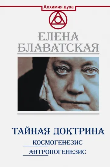 Елена Блаватская - Тайная доктрина. Космогенезис. Антропогенезис обложка книги