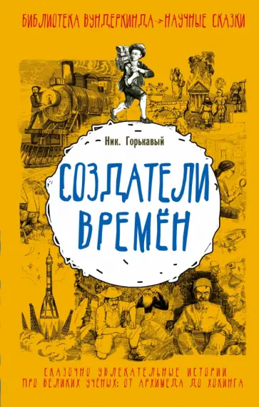 Ник. Горькавый - Создатели времен Ник. Горькавый - Создатели времен обложка книги