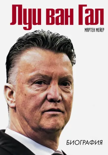 Мартен Мейер - Луи ван Гал. Биография обложка книги